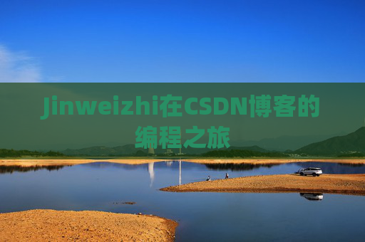 Jinweizhi在CSDN博客的编程之旅